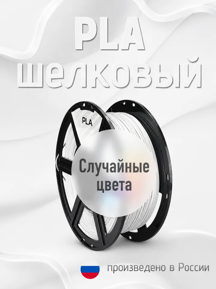Пластик PLA SILK HS (шёлковый высокоскоростной) НИТ для 3D принтера, Переходный, 1 кг