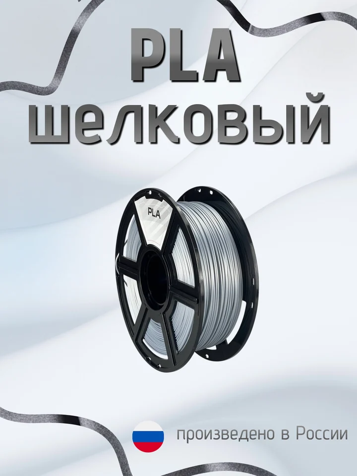 Пластик PLA SILK HS (шёлковый высокоскоростной) НИТ для 3D принтера, Дымчатый, 1 кг