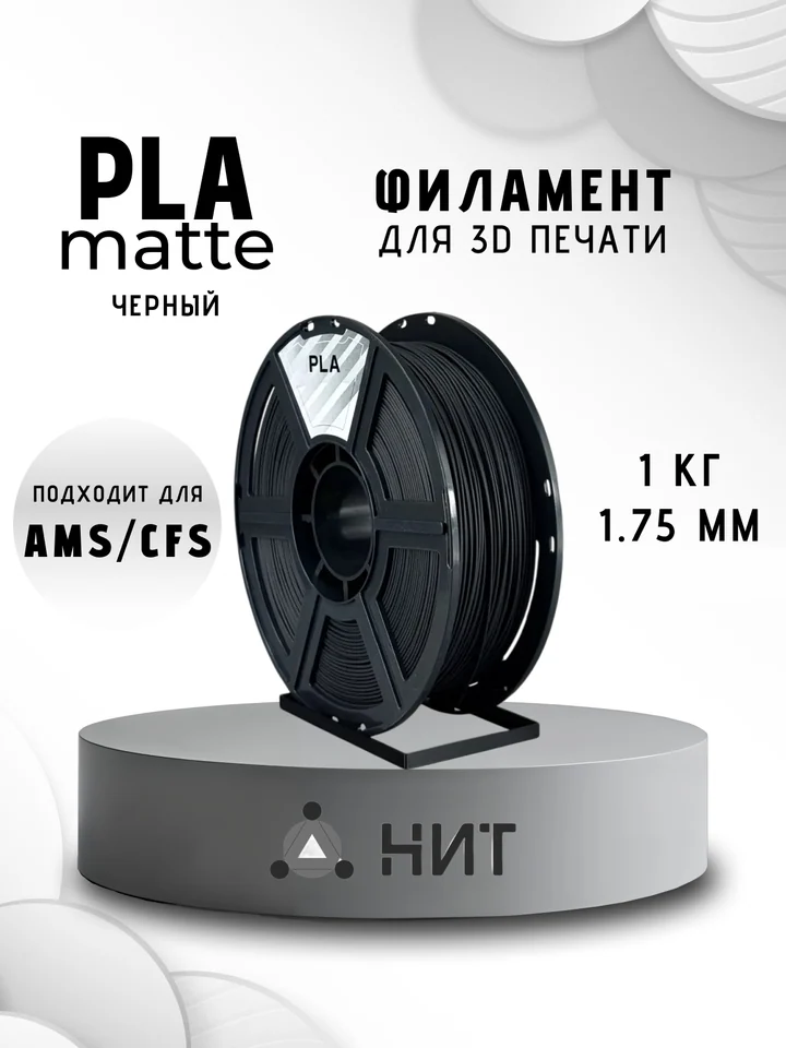 Пластик PLA матовый НИТ для 3D принтера, Черный, 1 кг