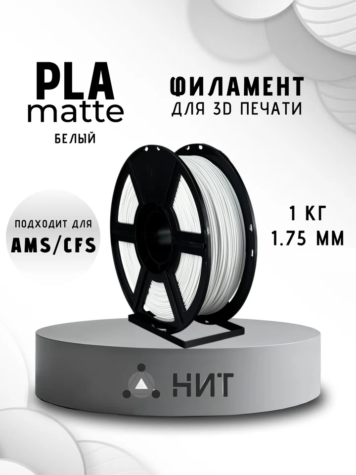 Пластик PLA матовый НИТ для 3D принтера, Белый, 1 кг