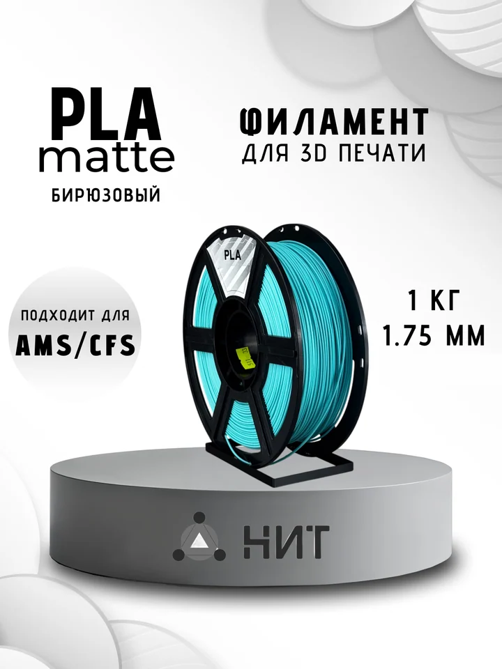 Пластик PLA матовый НИТ для 3D принтера, Бирюзовый, 1 кг