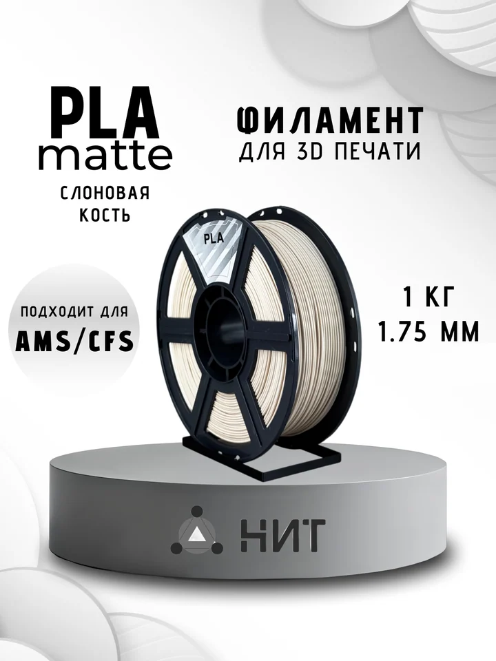 Пластик PLA матовый НИТ для 3D принтера, Слоновая кость, 1 кг