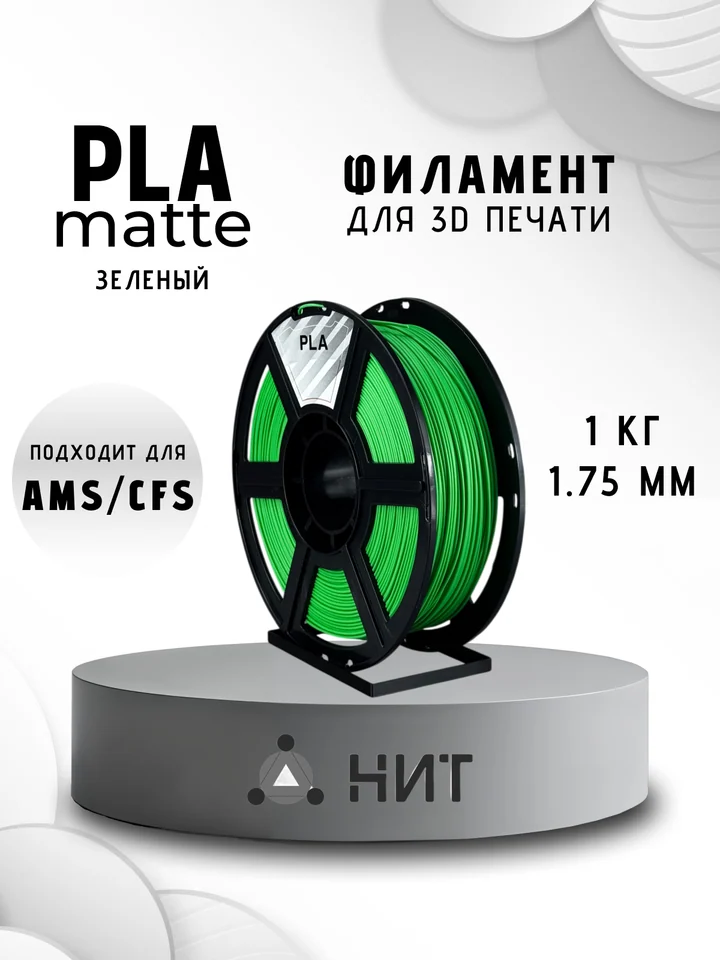 Пластик PLA матовый НИТ для 3D принтера, Зеленый, 1 кг