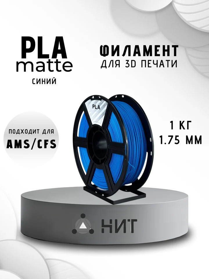 Пластик PLA матовый НИТ для 3D принтера, Синий, 1 кг