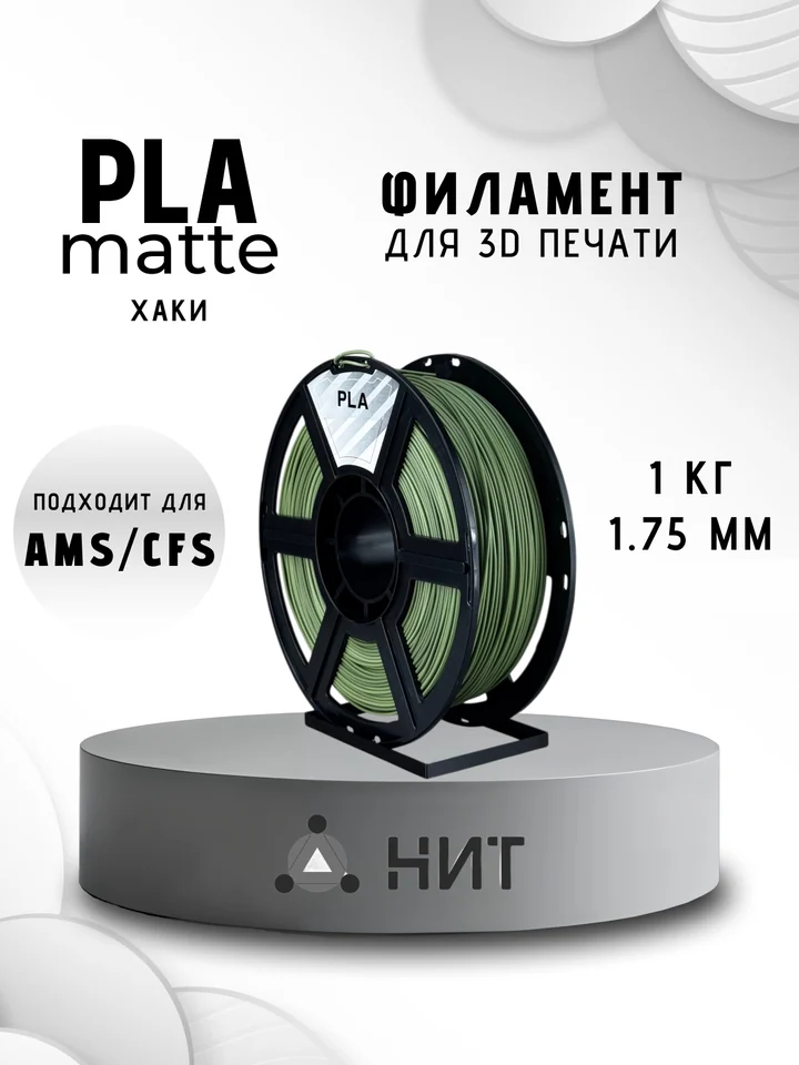 Пластик PLA матовый НИТ для 3D принтера, Хаки, 1 кг