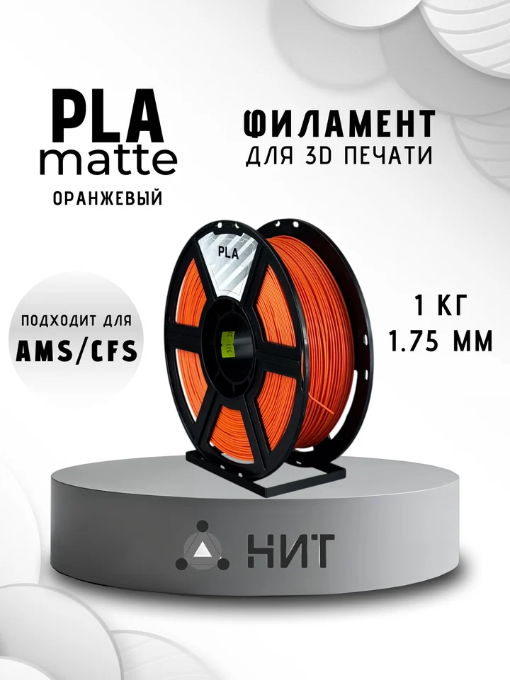 Пластик PLA матовый НИТ для 3D принтера, Оранжевый, 1 кг