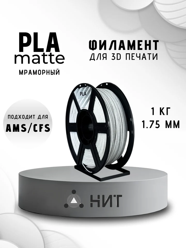 Пластик PLA матовый НИТ для 3D принтера, Мраморный, 1 кг
