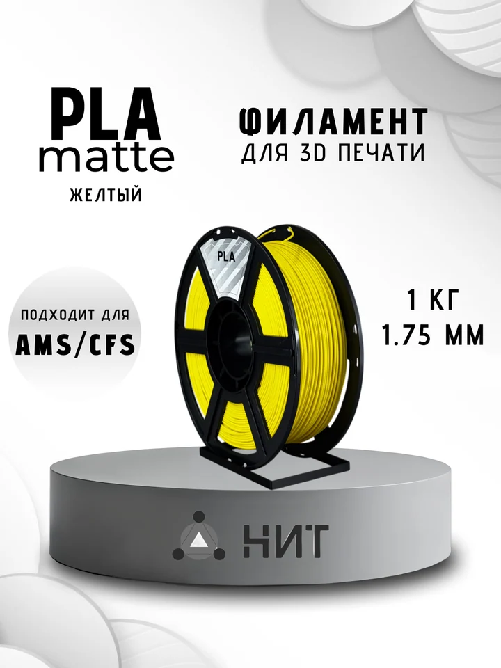 Пластик PLA матовый НИТ для 3D принтера, Желтый, 1 кг