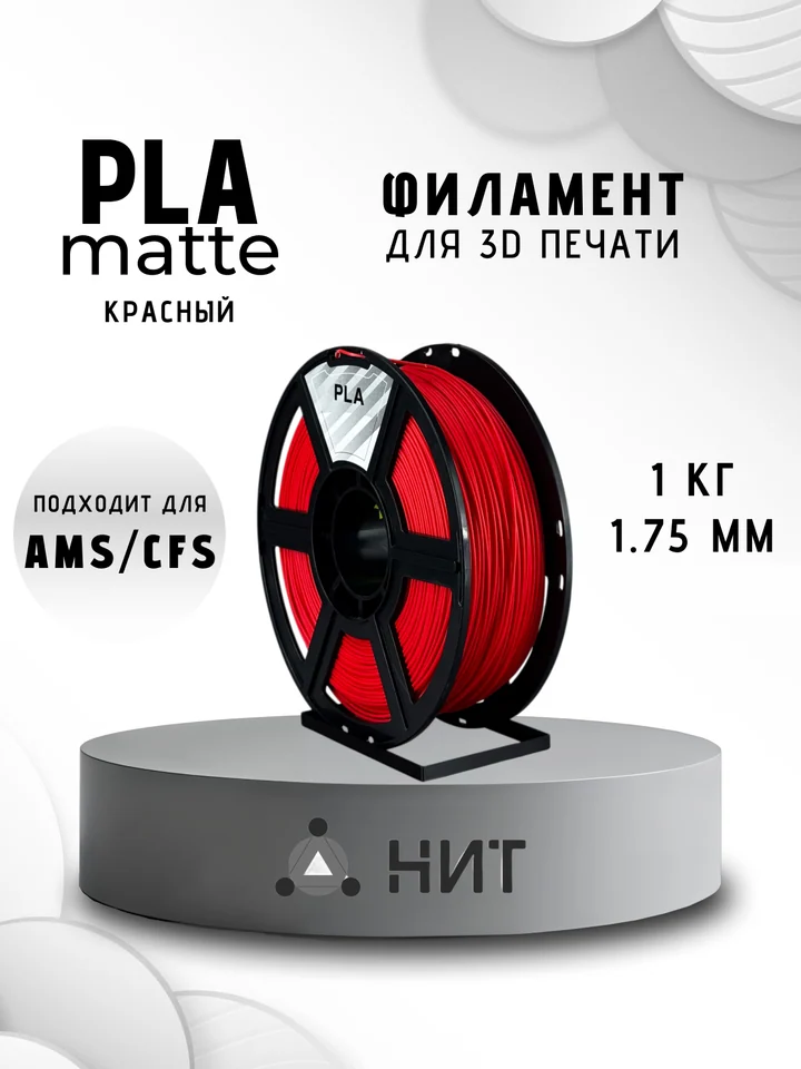 Пластик PLA матовый НИТ для 3D принтера, Красный, 1 кг