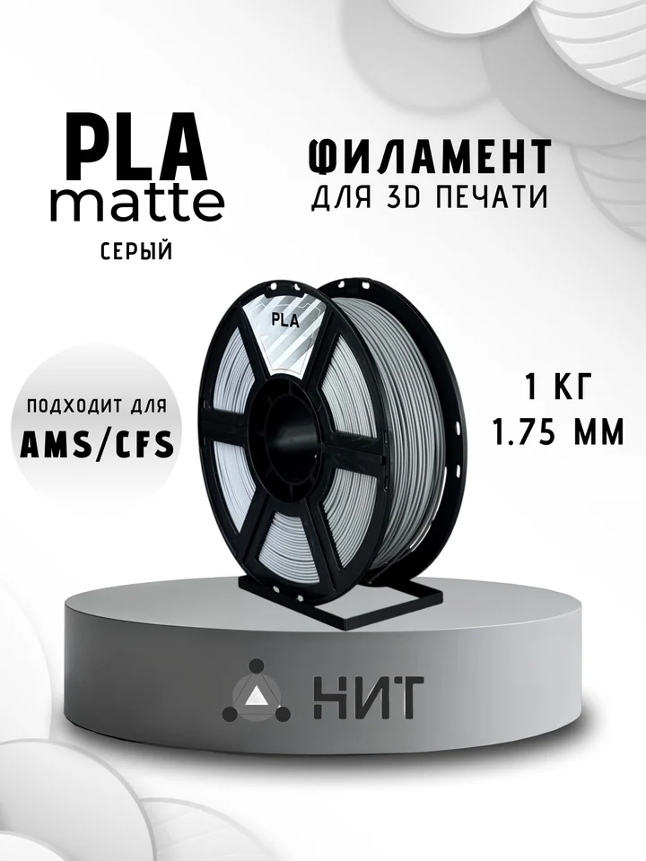 Пластик PLA матовый НИТ для 3D принтера, Серый, 1 кг