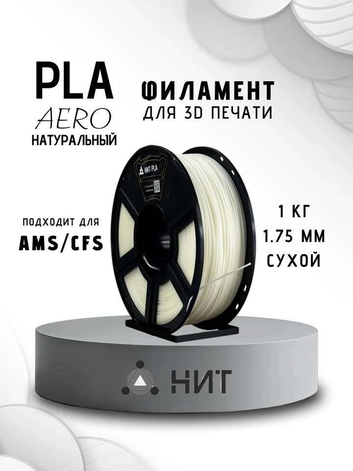 Пластик PLA Aero НИТ для 3D принтера, Натуральный, 1 кг