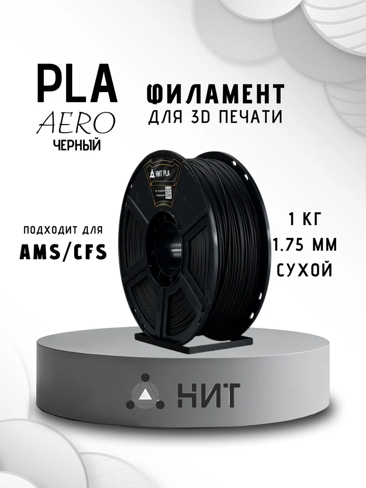Пластик PLA Aero НИТ для 3D принтера, Черный, 1 кг