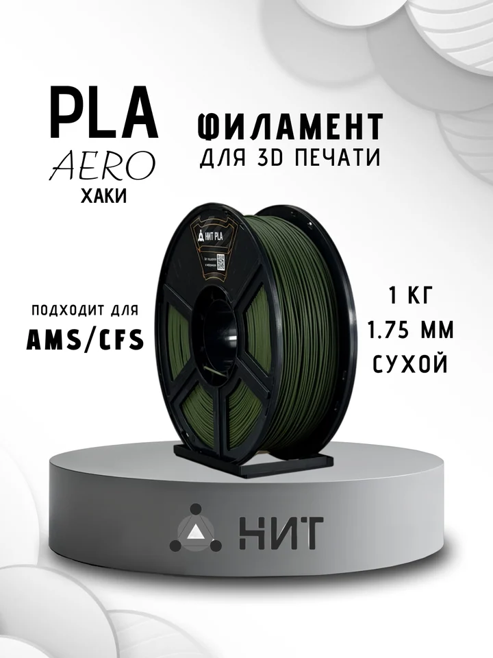 Пластик PLA Aero НИТ для 3D принтера, Хаки, 1 кг