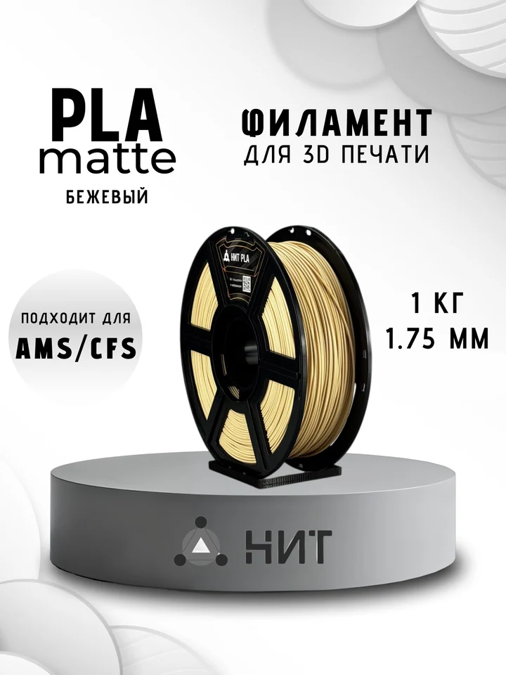 Пластик PLA матовый НИТ для 3D принтера, Бежевый, 1 кг