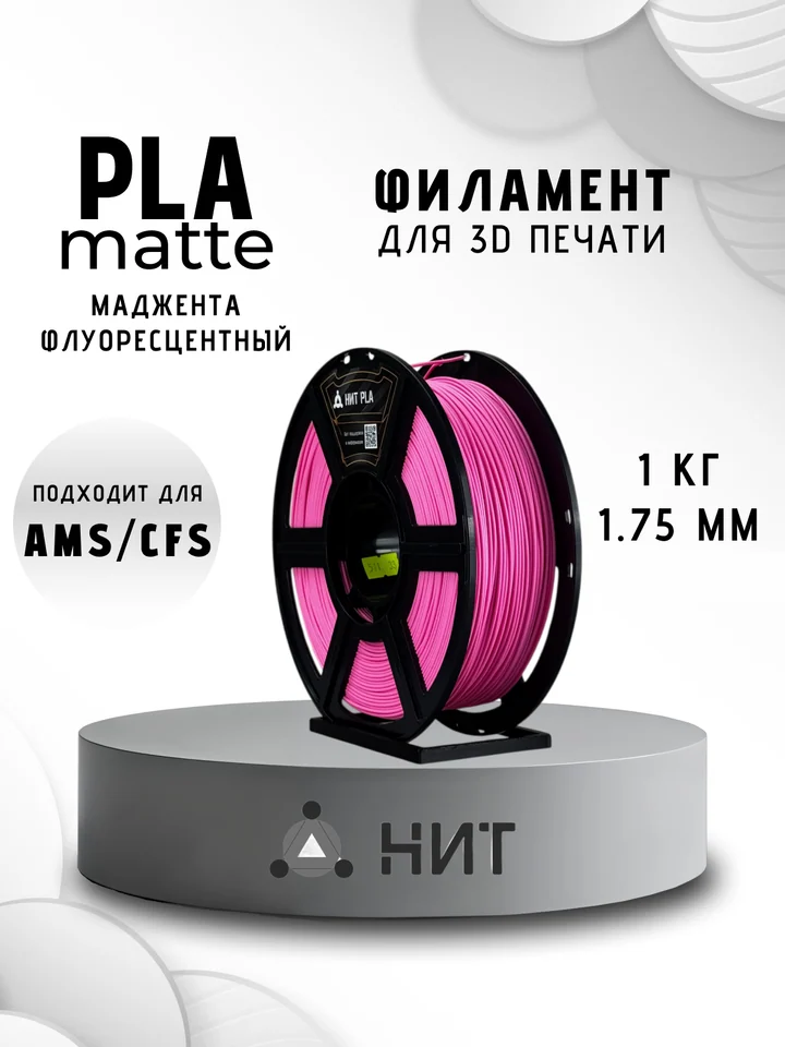 Пластик PLA матовый НИТ для 3D принтера, Маджента, 1 кг