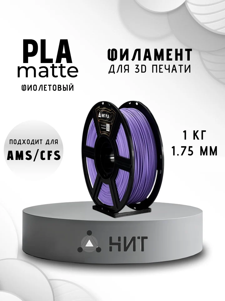 Пластик PLA матовый НИТ для 3D принтера, Фиолетовый, 1 кг