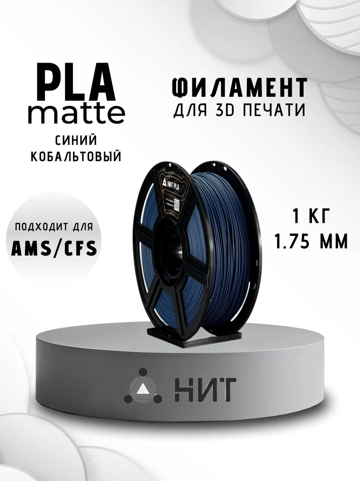 Пластик PLA матовый НИТ для 3D принтера, Синий кобальтовый, 1 кг