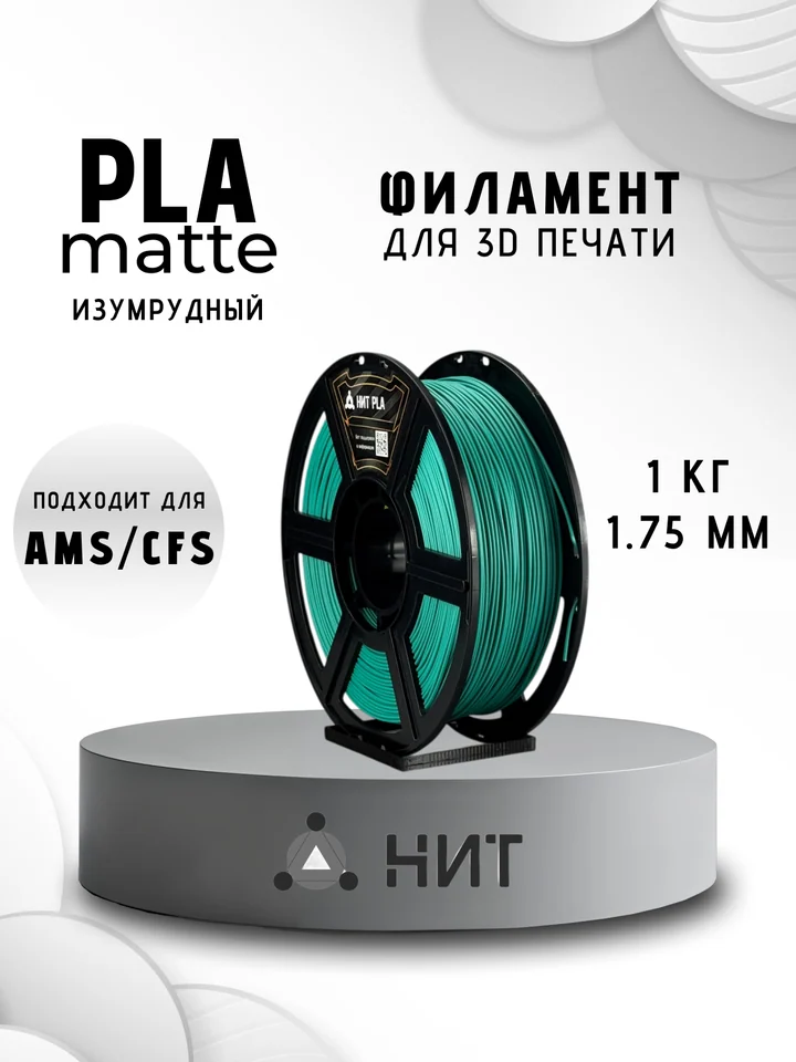 Пластик PLA матовый НИТ для 3D принтера, Изумрудный, 1 кг