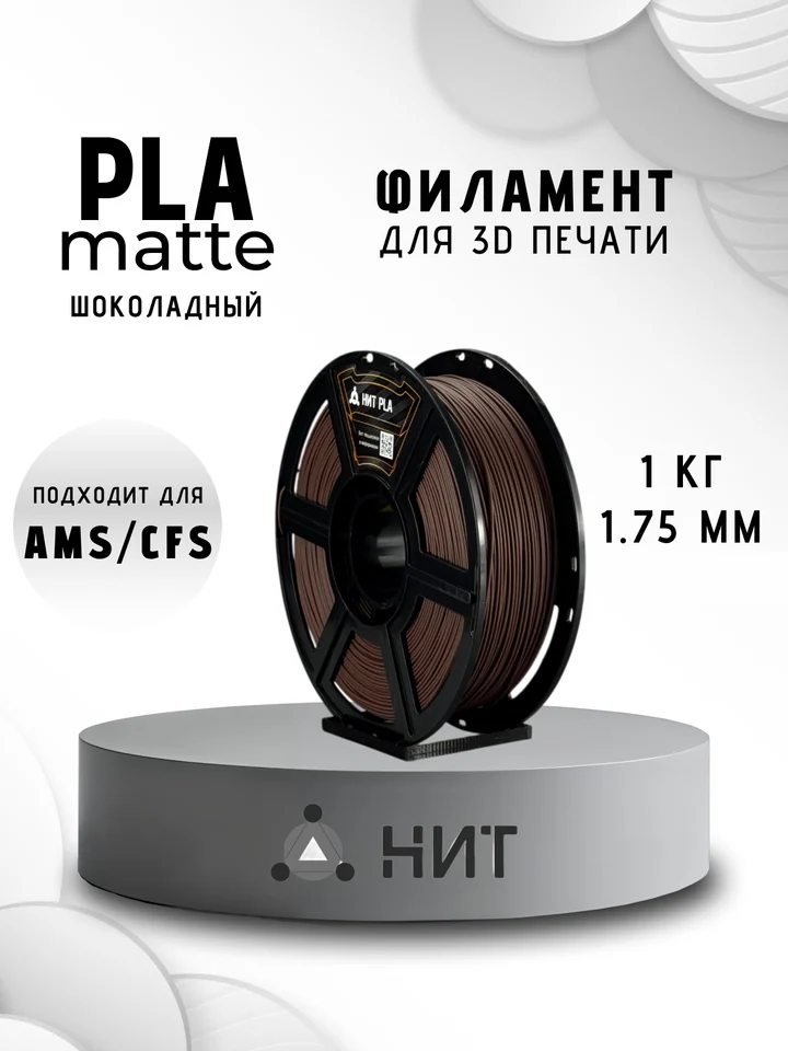 Пластик PLA матовый НИТ для 3D принтера, Шоколадный, 1 кг
