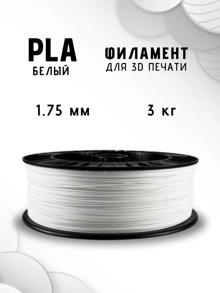 Пластик PLA НИТ 3кг для 3D принтера, Белый, 3 кг