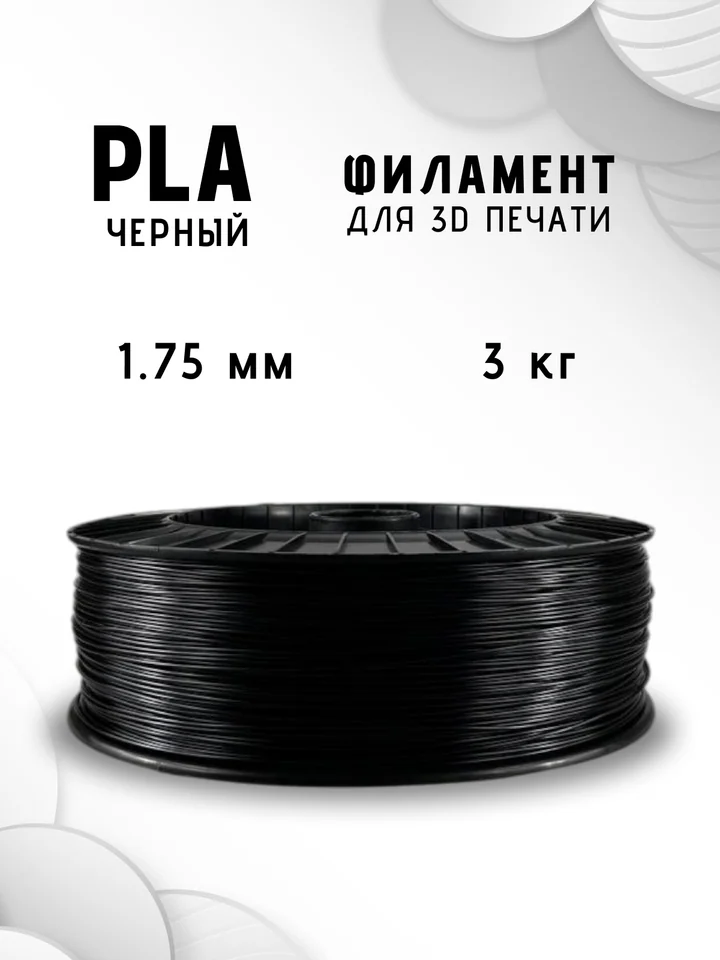 Пластик PLA НИТ 3кг для 3D принтера, Черный, 3 кг