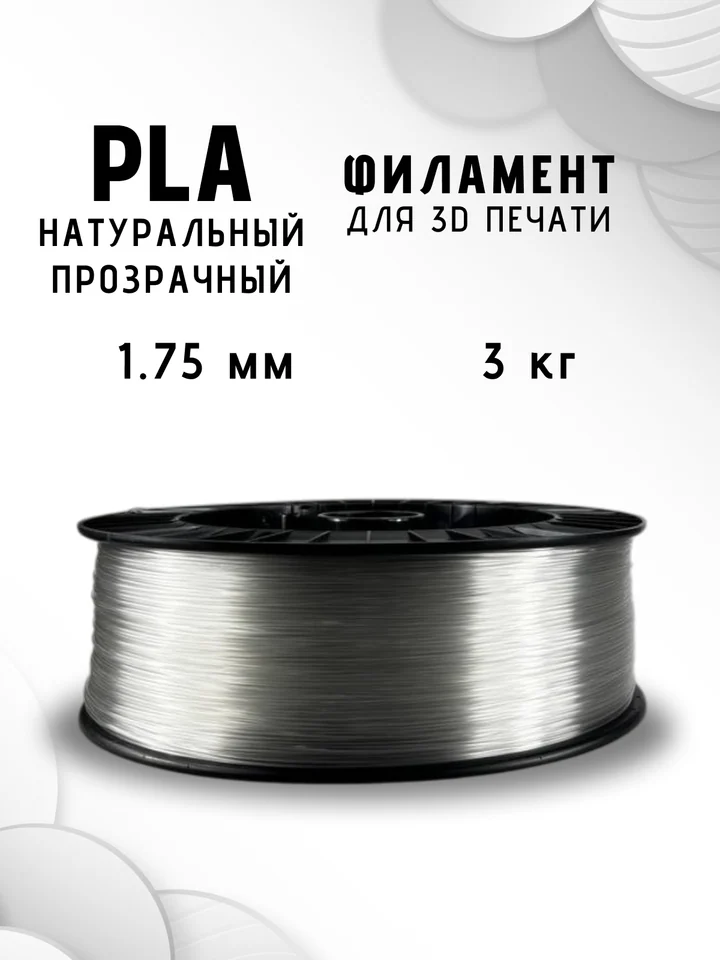 Пластик PLA НИТ 3кг для 3D принтера, Натуральный, 3 кг