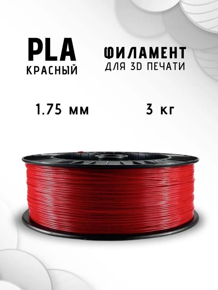 Пластик PLA НИТ 3кг для 3D принтера, Красный, 3 кг