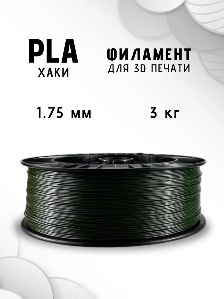Пластик PLA НИТ 3кг для 3D принтера, Хаки, 3 кг