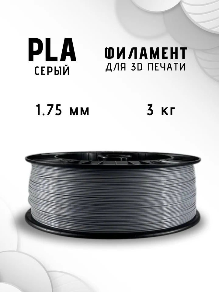 Пластик PLA НИТ 3кг для 3D принтера, Серый, 3 кг