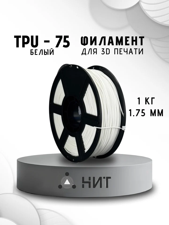 Пластик TPU 75A НИТ для 3D принтера, Белый, 1 кг
