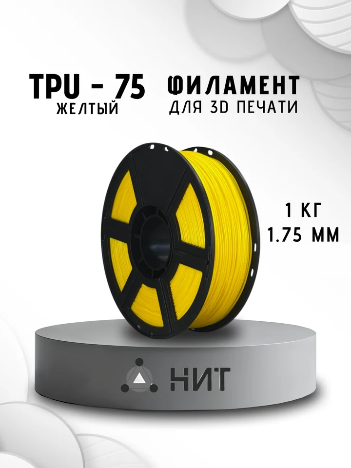 Пластик TPU 75A НИТ для 3D принтера, Желтый, 1 кг
