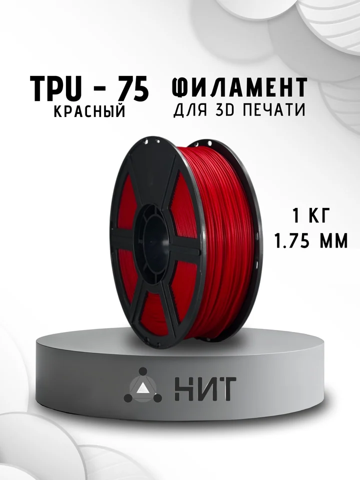 Пластик TPU 75A НИТ для 3D принтера, Красный, 1 кг