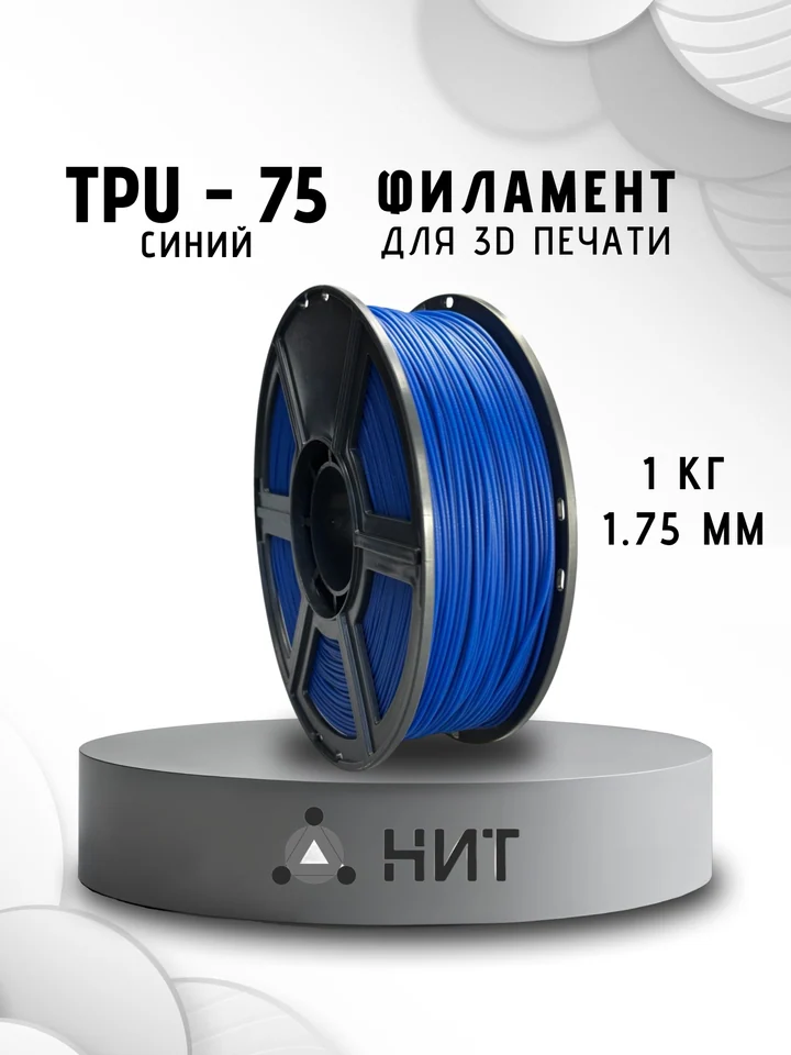 Пластик TPU 75A НИТ для 3D принтера, Синий, 1 кг
