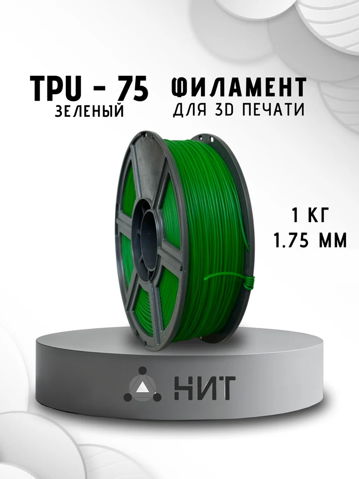 Пластик TPU 75A НИТ для 3D принтера, Зеленый, 1 кг