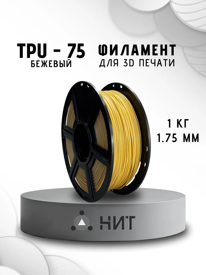 Пластик TPU 75A НИТ для 3D принтера, Бежевый, 1 кг