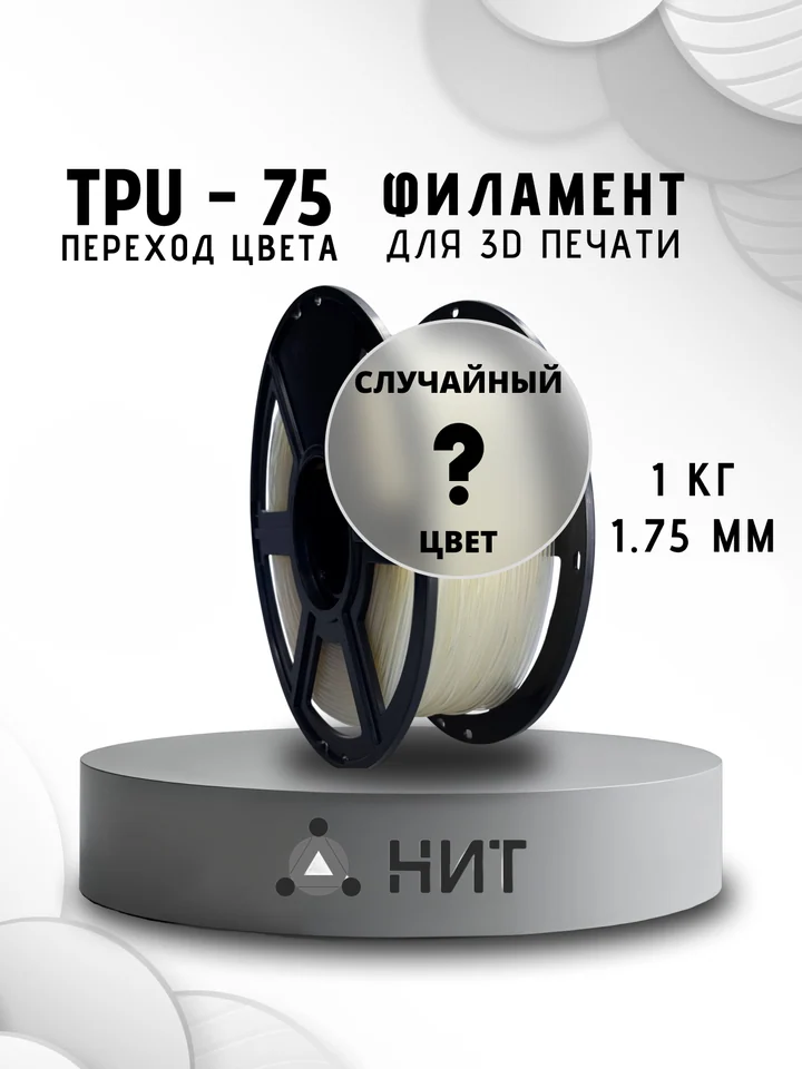 Пластик TPU 75A НИТ для 3D принтера, Переходный, 1 кг