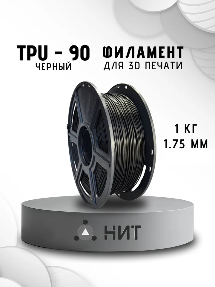 Пластик TPU 90A НИТ для 3D принтера, Черный, 1 кг