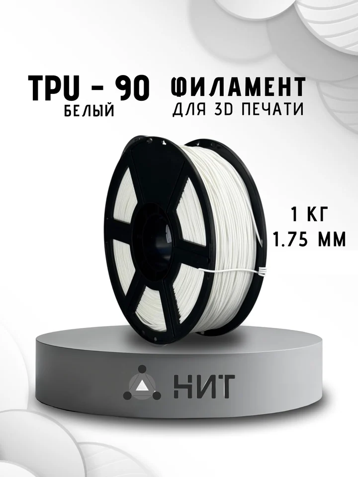 Пластик TPU 90A НИТ для 3D принтера, Белый, 1 кг