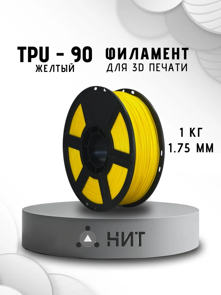 Пластик TPU 90A НИТ для 3D принтера, Желтый, 1 кг