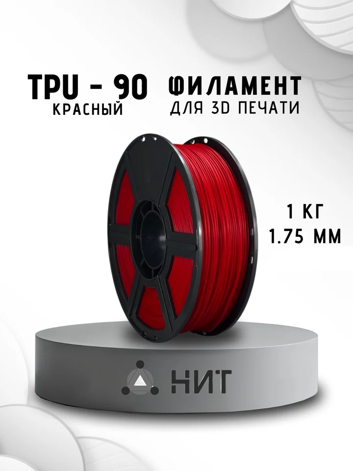 Пластик TPU 90A НИТ для 3D принтера, Красный, 1 кг