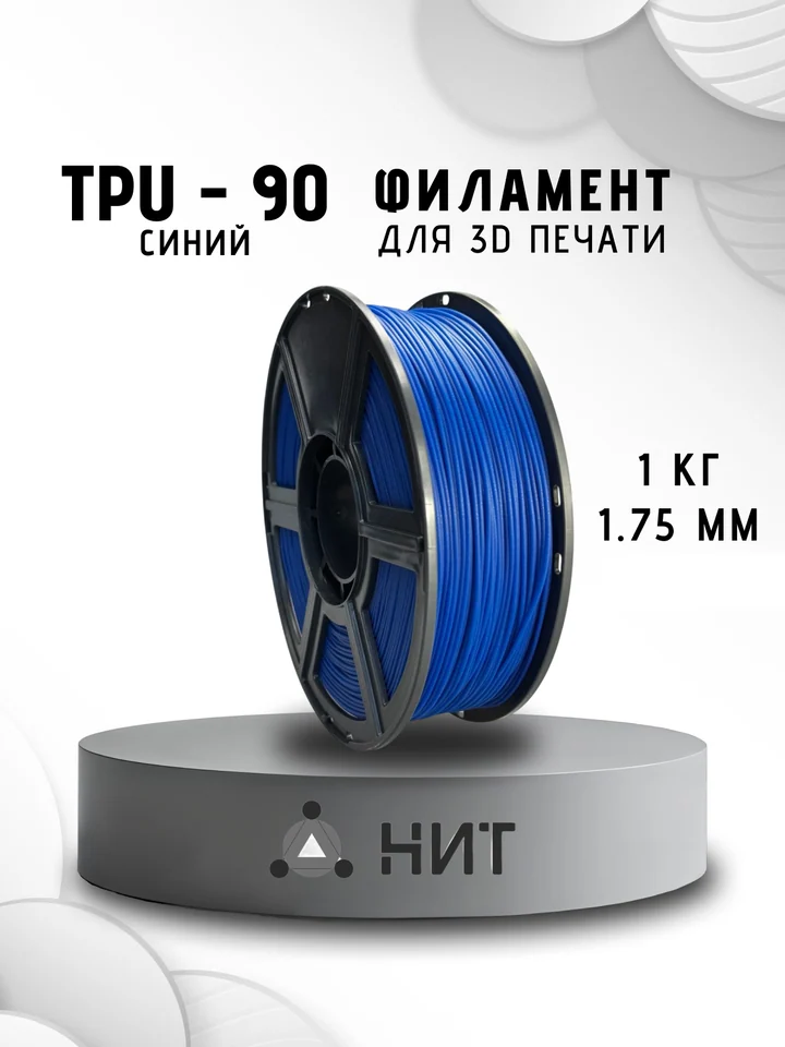 Пластик TPU 90A НИТ для 3D принтера, Синий, 1 кг