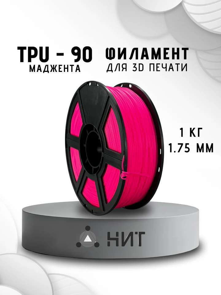 Пластик TPU 90A НИТ для 3D принтера, Маджента, 1 кг