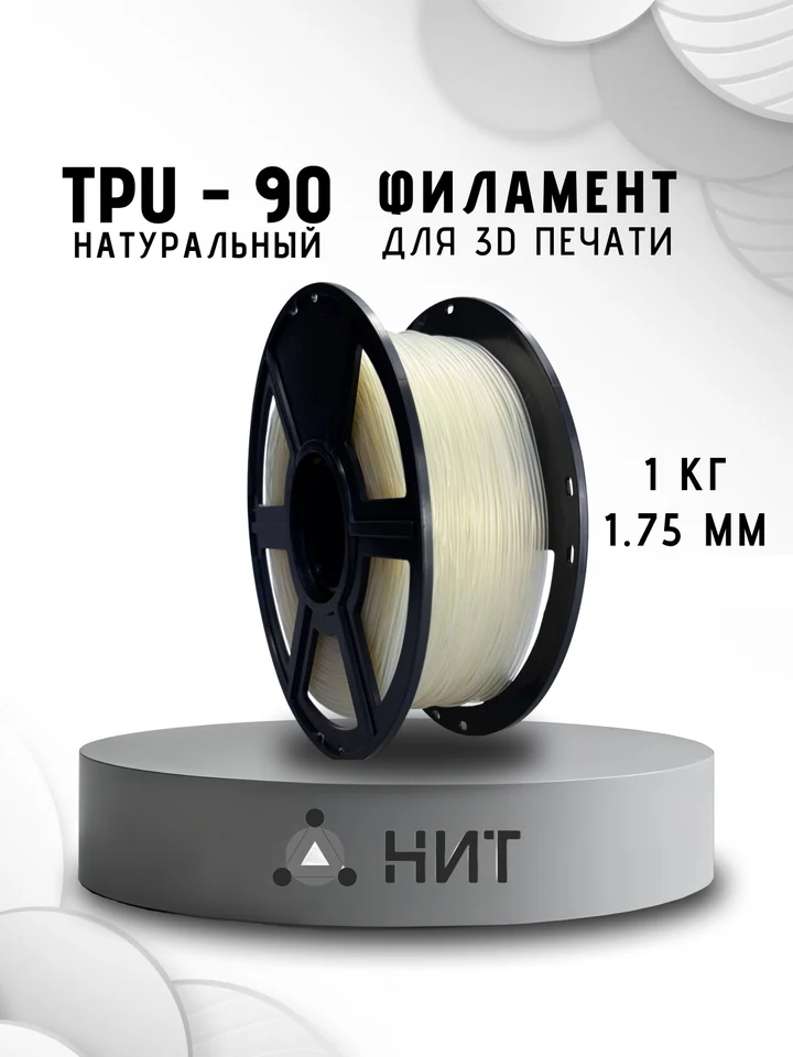 Пластик TPU 90A НИТ для 3D принтера, Натуральный, 1 кг