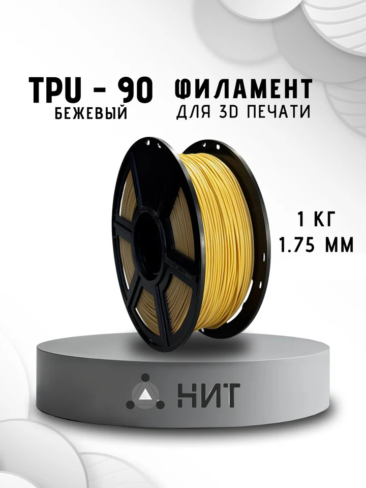 Пластик TPU 90A НИТ для 3D принтера, Бежевый, 1 кг