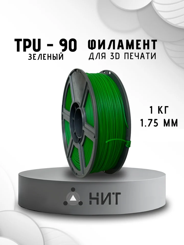 Пластик TPU 90A НИТ для 3D принтера, Зеленый, 1 кг