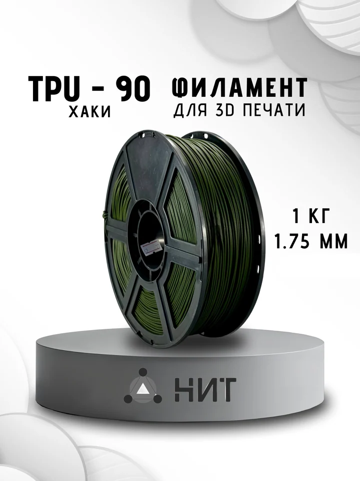 Пластик TPU 90A НИТ для 3D принтера, Хаки, 1 кг