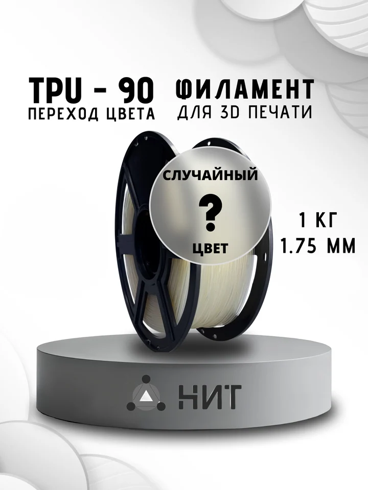 Пластик TPU 90A НИТ для 3D принтера, Переходный, 1 кг