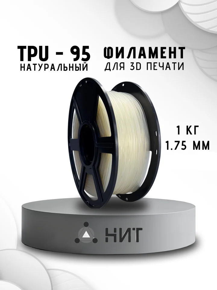 Пластик TPU 95A НИТ для 3D принтера, Натуральный, 1 кг