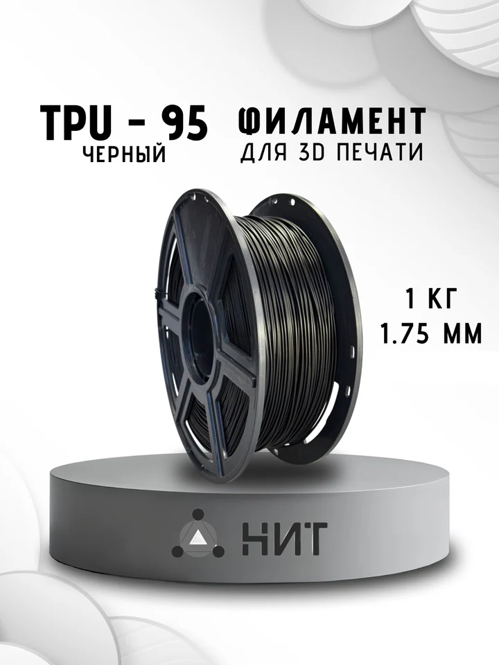 Пластик TPU 95A НИТ для 3D принтера, Черный, 1 кг