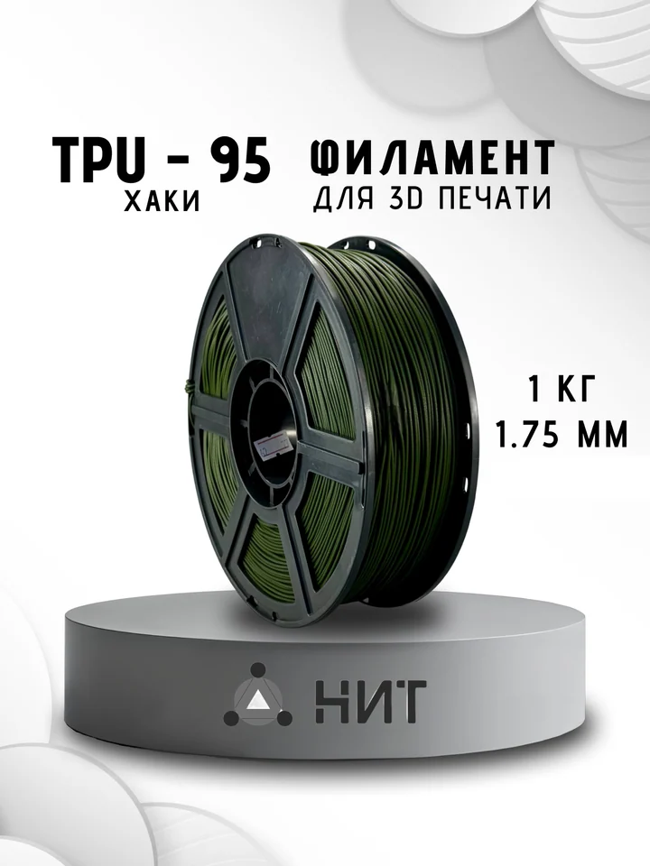 Пластик TPU 95A НИТ для 3D принтера, Хаки, 1 кг